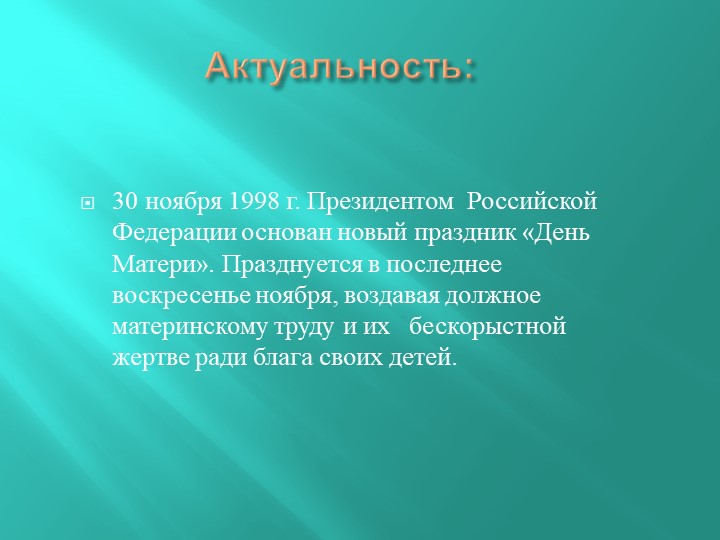 Презентация на тему" День матери"