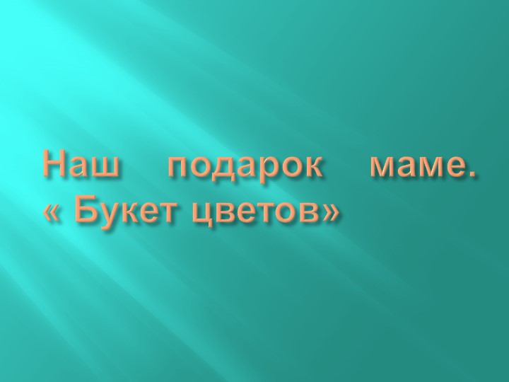 Презентация на тему" День матери"