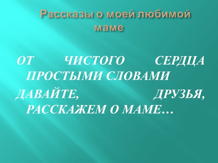 Презентация на тему" День матери"