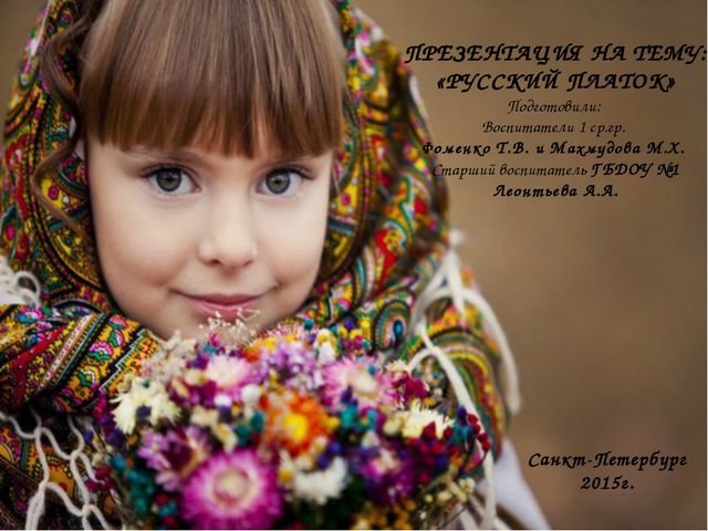 Русский платок. Презентация (средняя группа)
