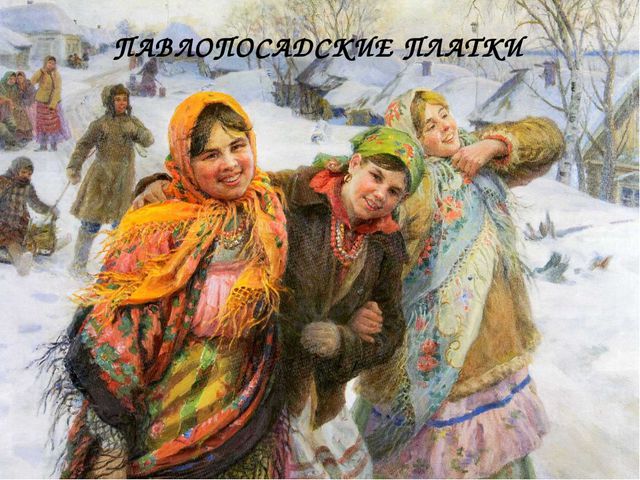 Русский платок. Презентация (средняя группа)