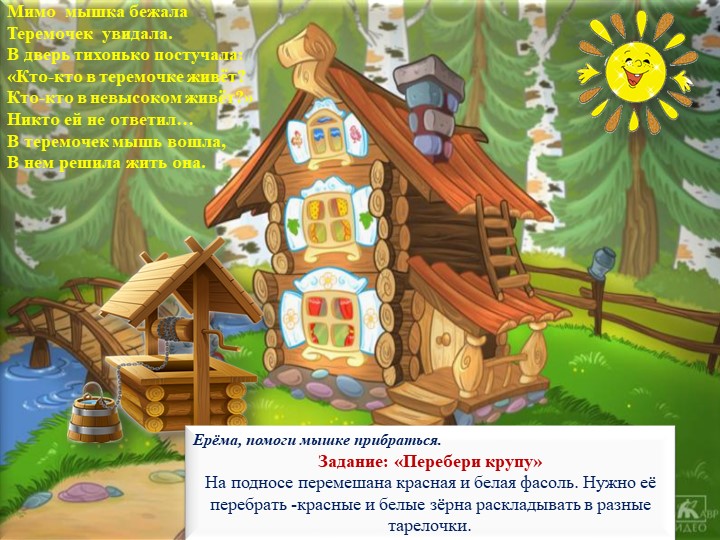 Презентация. Индивидуальное логопедическое занятие. "путешествие по сказке "Теремок" (Дикие животные). Средний дошкольный возраст.