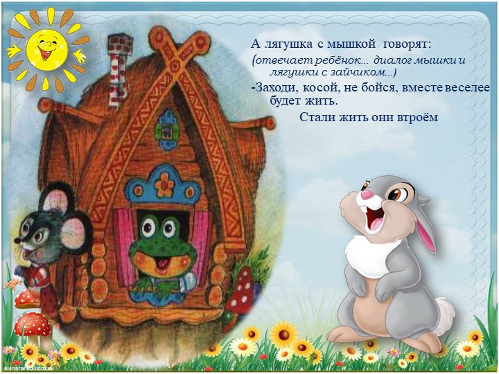 Презентация. Индивидуальное логопедическое занятие. "путешествие по сказке "Теремок" (Дикие животные). Средний дошкольный возраст.