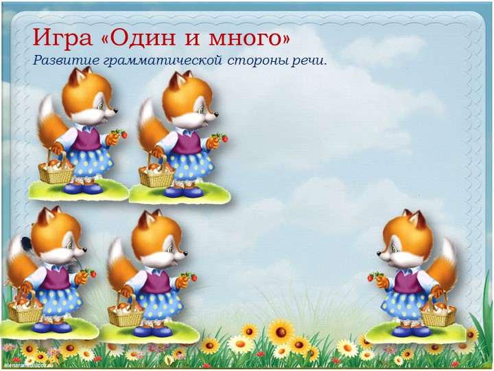 Презентация. Индивидуальное логопедическое занятие. "путешествие по сказке "Теремок" (Дикие животные). Средний дошкольный возраст.