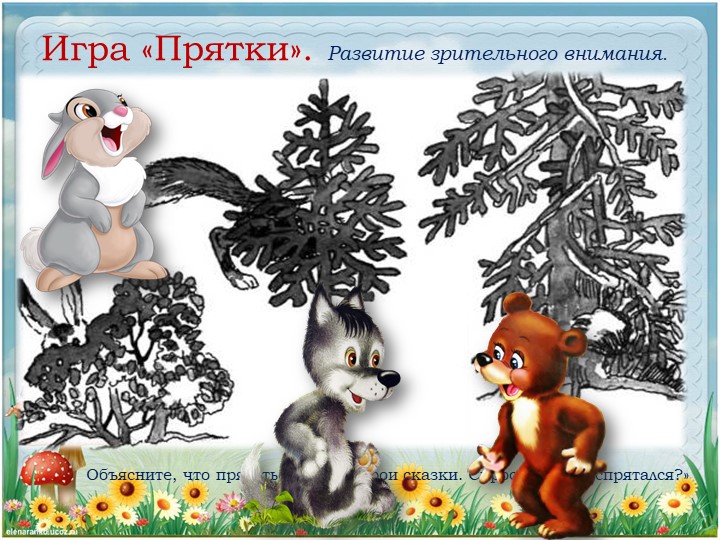 Презентация. Индивидуальное логопедическое занятие. "путешествие по сказке "Теремок" (Дикие животные). Средний дошкольный возраст.