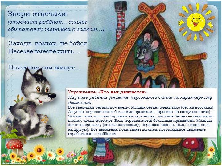 Презентация. Индивидуальное логопедическое занятие. "путешествие по сказке "Теремок" (Дикие животные). Средний дошкольный возраст.