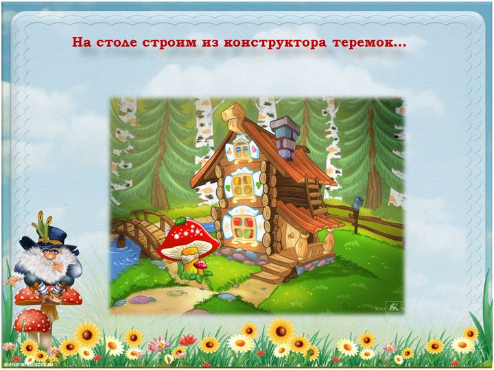 Презентация. Индивидуальное логопедическое занятие. "путешествие по сказке "Теремок" (Дикие животные). Средний дошкольный возраст.