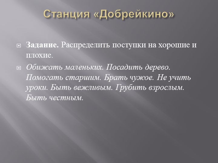 Презентация на тему "Путешествие по станциям мечты"