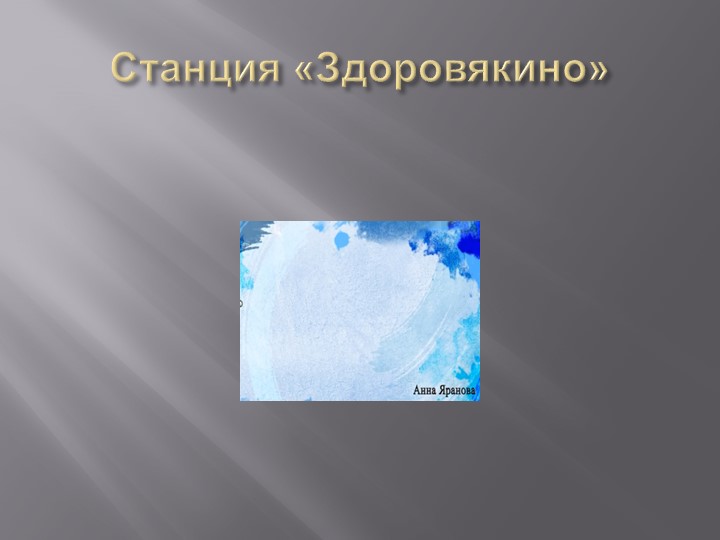 Презентация на тему "Путешествие по станциям мечты"