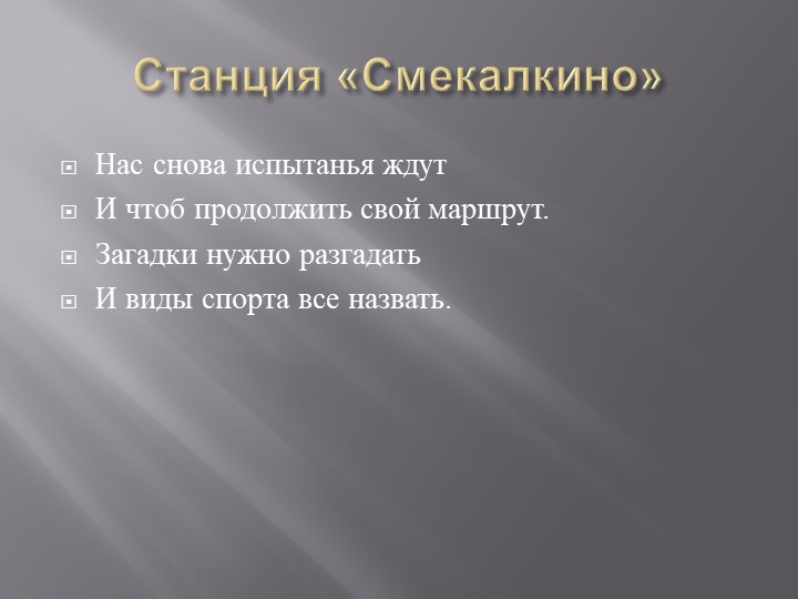 Презентация на тему "Путешествие по станциям мечты"