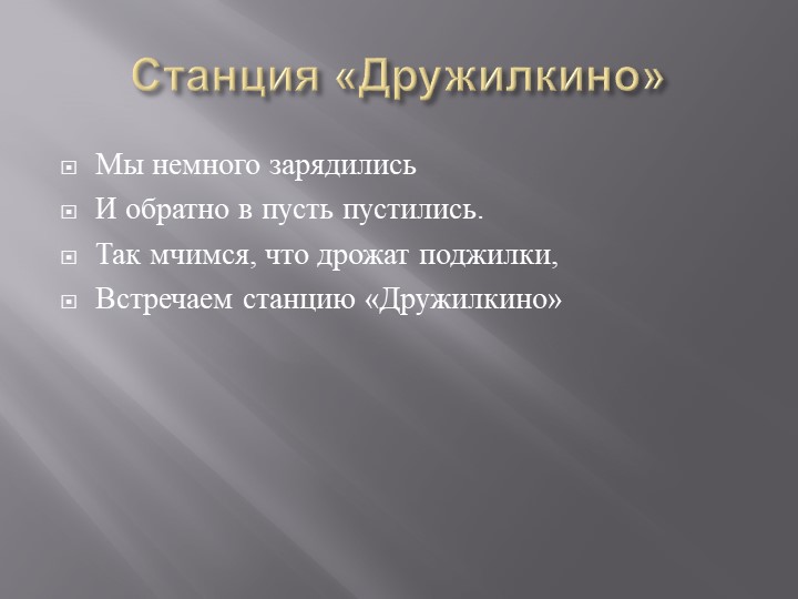Презентация на тему "Путешествие по станциям мечты"