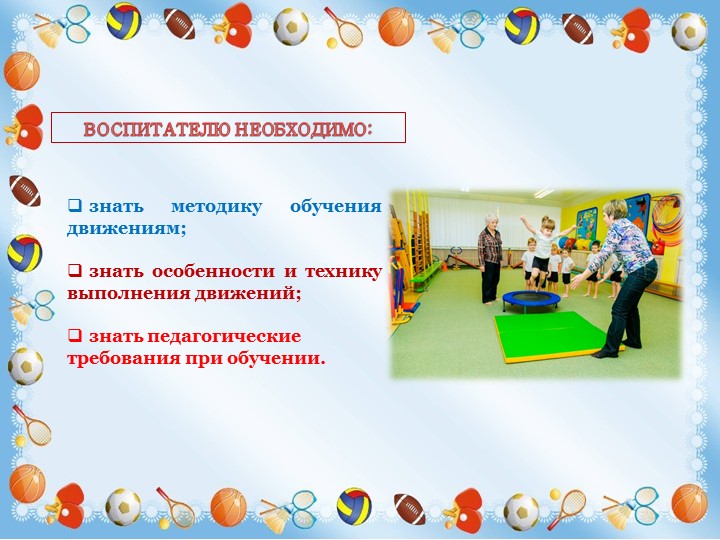 Презентация к консультации для воспитателей "Роль воспитателя в процессе образовательной деятельности по физической культуре"