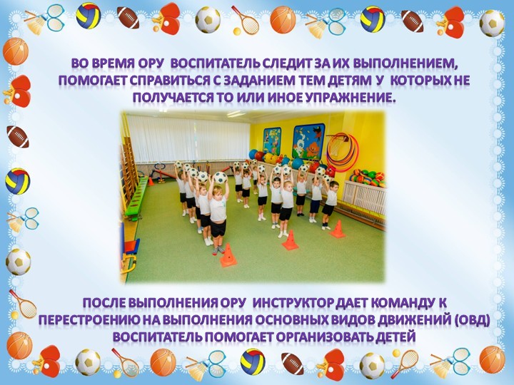 Презентация к консультации для воспитателей "Роль воспитателя в процессе образовательной деятельности по физической культуре"
