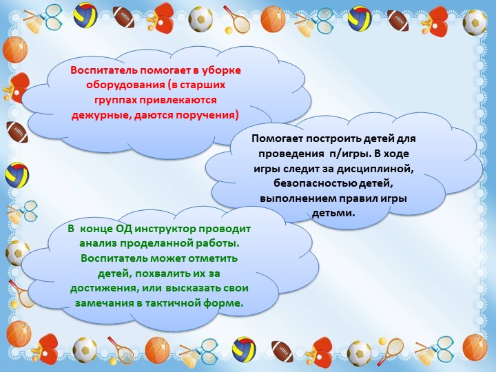 Презентация к консультации для воспитателей "Роль воспитателя в процессе образовательной деятельности по физической культуре"