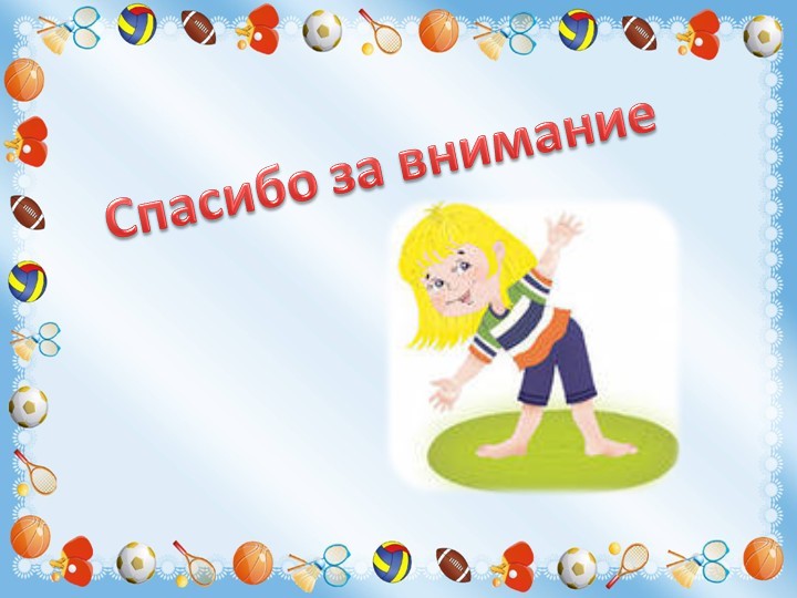 Презентация к консультации для воспитателей "Роль воспитателя в процессе образовательной деятельности по физической культуре"