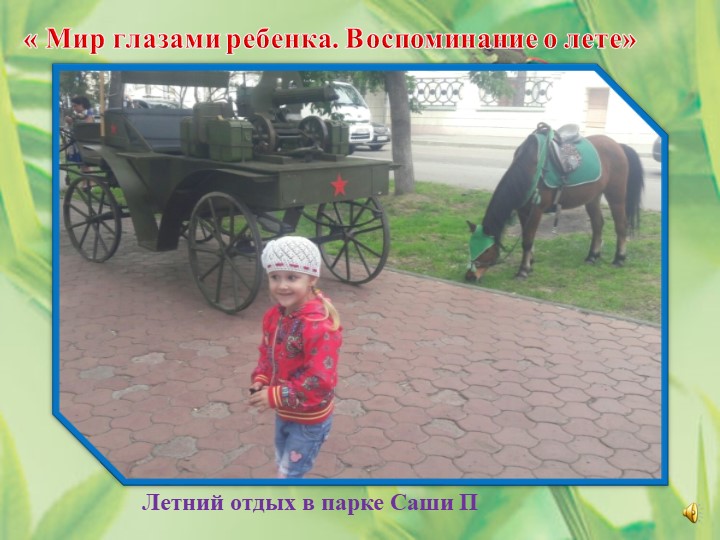 « Мир глазами ребенка. Воспоминание о лете»