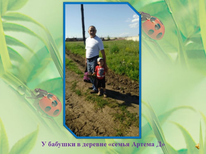 « Мир глазами ребенка. Воспоминание о лете»