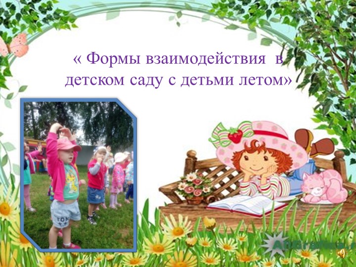 « Мир глазами ребенка. Воспоминание о лете»
