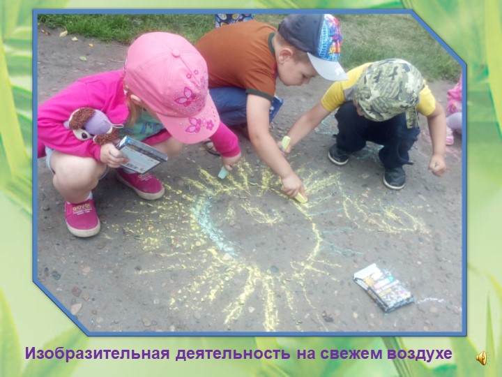 « Мир глазами ребенка. Воспоминание о лете»