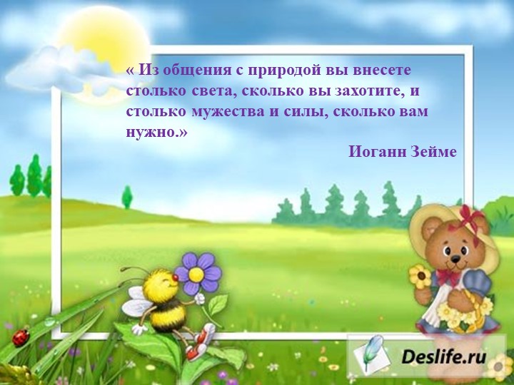 « Мир глазами ребенка. Воспоминание о лете»