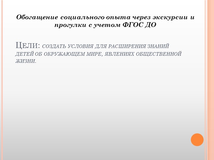 " Взаимодействие с социумом"