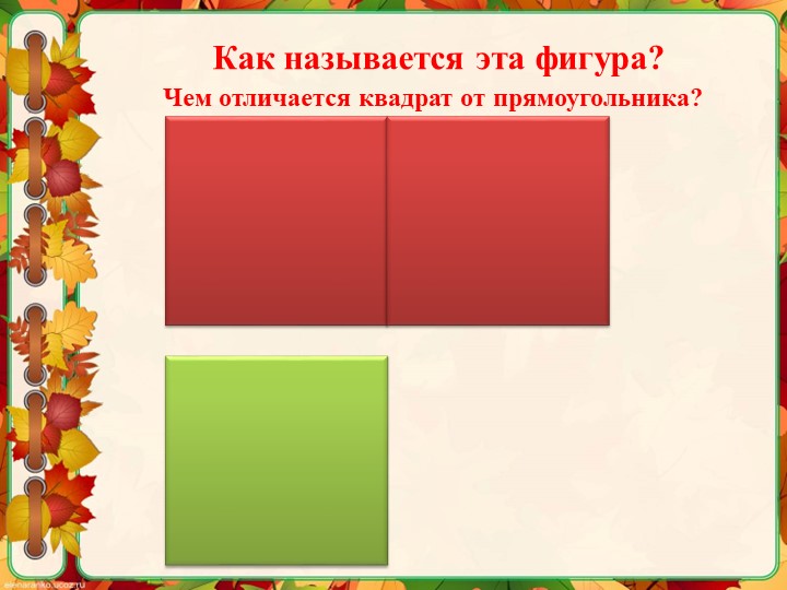 Презентация "Геометрические фигуры. Прямоугольник."
