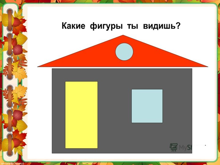 Презентация "Геометрические фигуры. Прямоугольник."