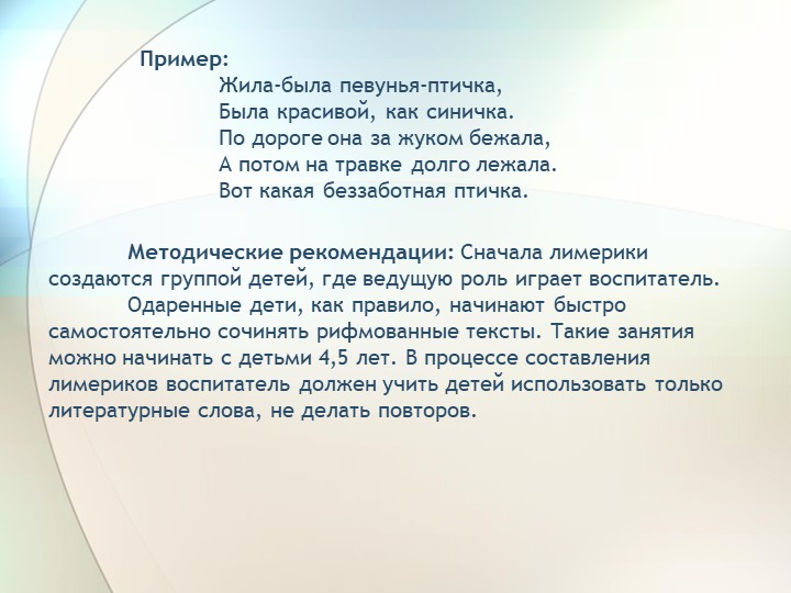 Презентация по дошкольному образованию на тему "Составление дошкольниками рифмованных текстов"