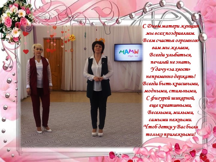 Презентация праздника к Дню матери: "Моя любимая мамочка"