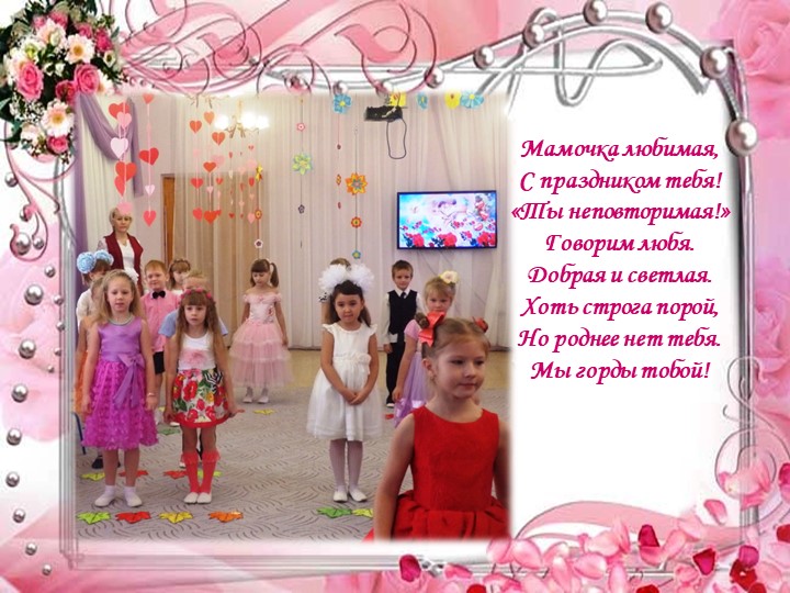 Презентация праздника к Дню матери: "Моя любимая мамочка"