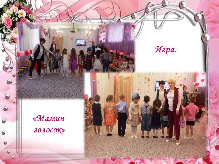 Презентация праздника к Дню матери: "Моя любимая мамочка"