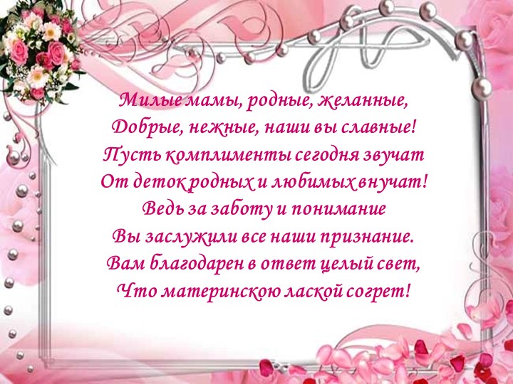Презентация праздника к Дню матери: "Моя любимая мамочка"