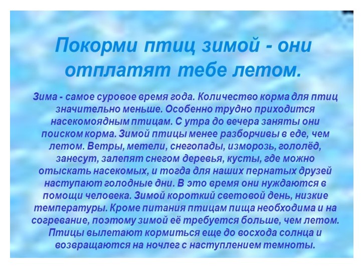 Презентация по ознакомлению с окружающим миром во второй младшей группе на тему "Покормите птиц зимой"