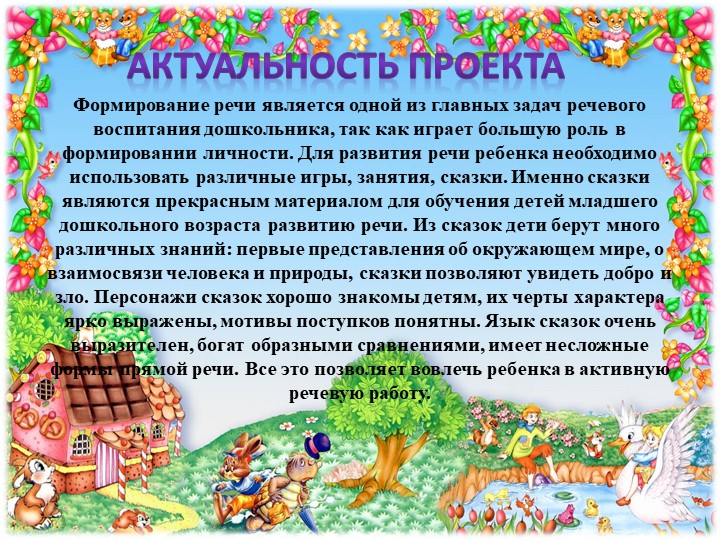 Презентация к проекту "Эти прелестные сказки"