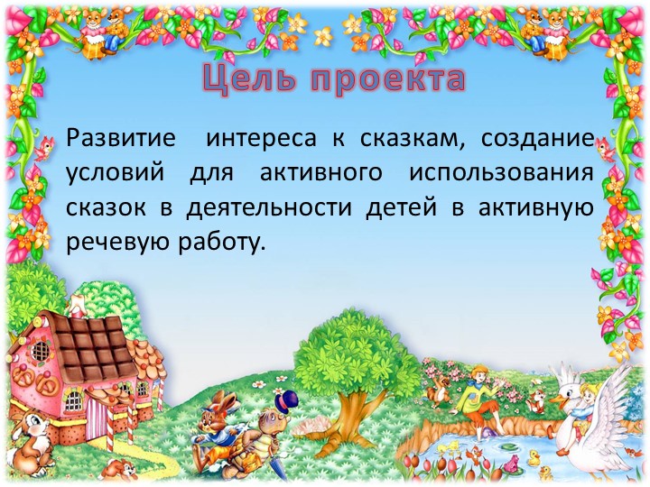 Презентация к проекту "Эти прелестные сказки"