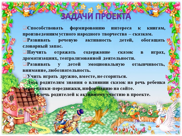 Презентация к проекту "Эти прелестные сказки"