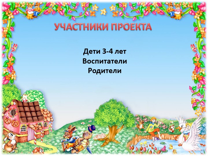 Презентация к проекту "Эти прелестные сказки"