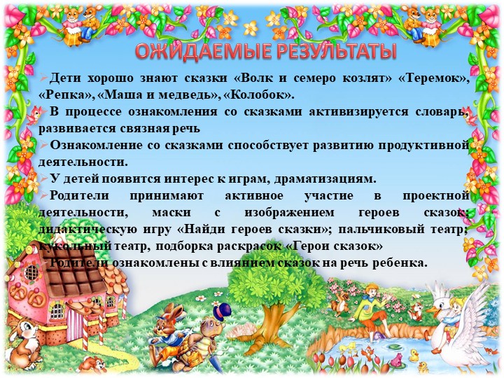 Презентация к проекту "Эти прелестные сказки"