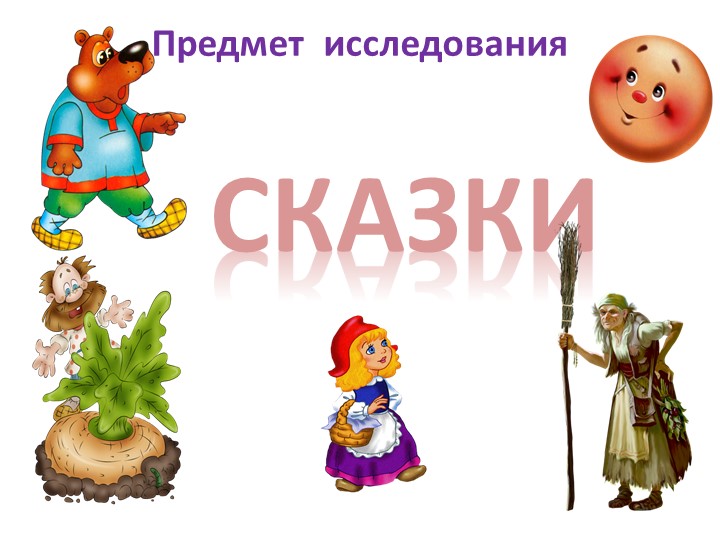 Презентация к проекту "Эти прелестные сказки"