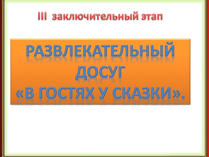 Презентация к проекту "Эти прелестные сказки"