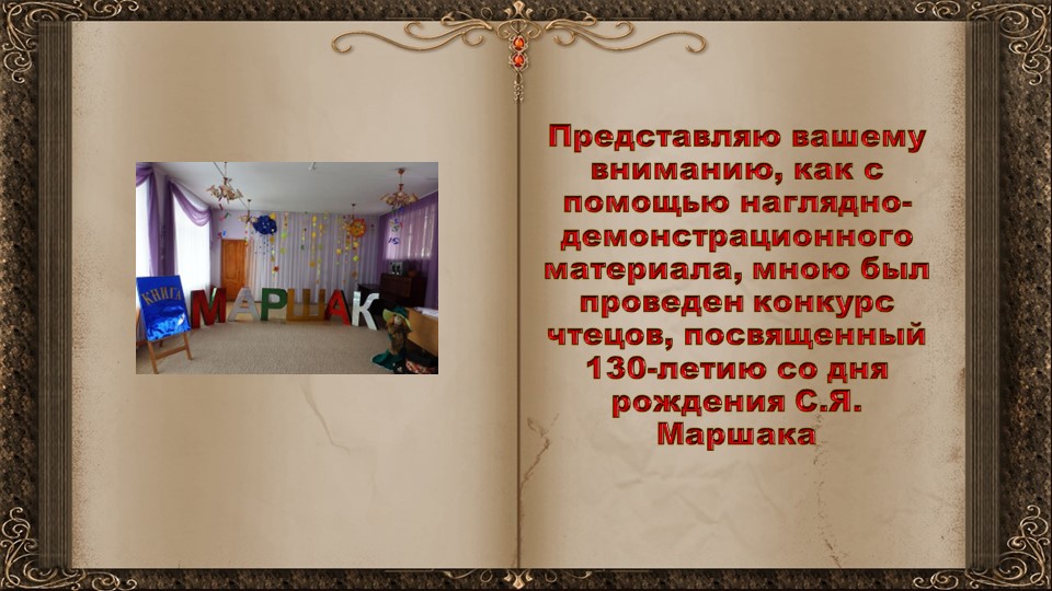 Презентация "Наглядно-демонстрационный материал, для проведения конкурса чтецов"