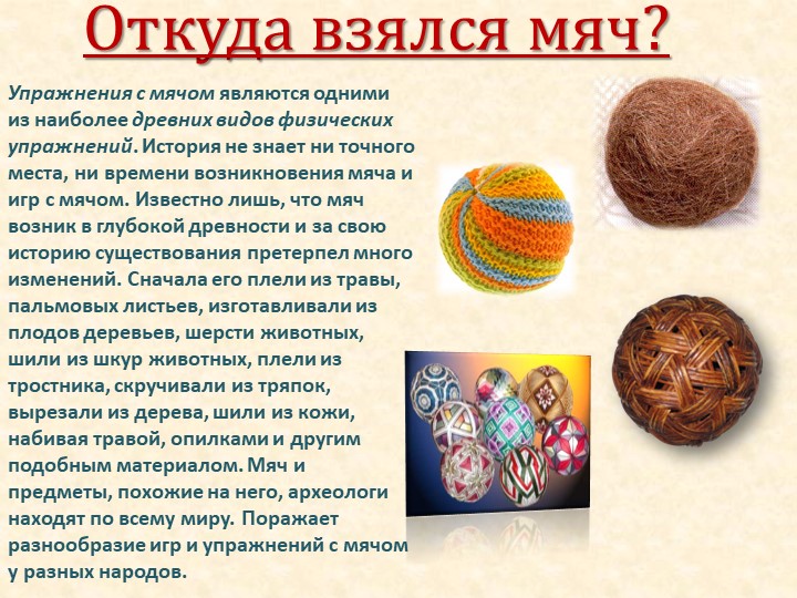 Презентация к занятию по физвоспитанию на тему " Эти разные мячи"