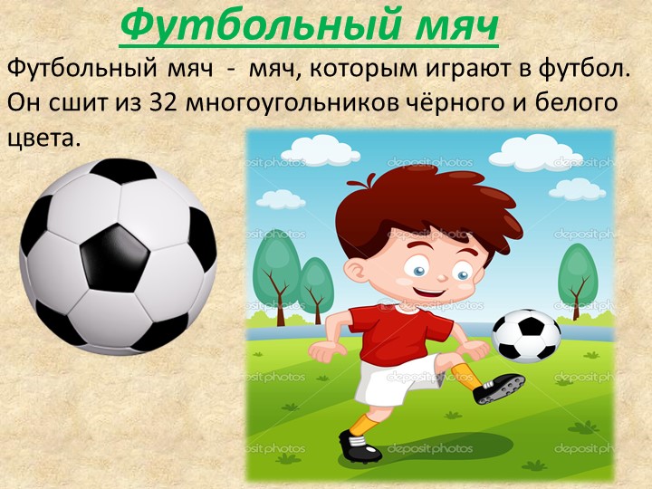 Презентация к занятию по физвоспитанию на тему " Эти разные мячи"