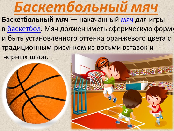 Презентация к занятию по физвоспитанию на тему " Эти разные мячи"