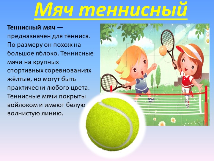Презентация к занятию по физвоспитанию на тему " Эти разные мячи"