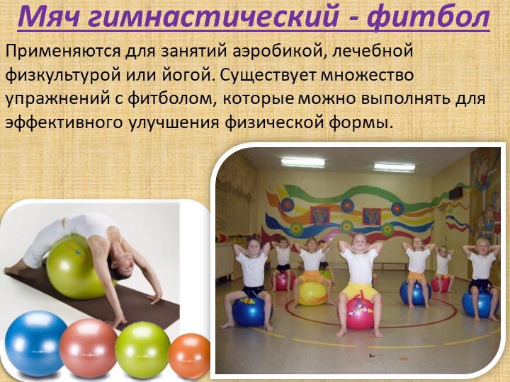 Презентация к занятию по физвоспитанию на тему " Эти разные мячи"