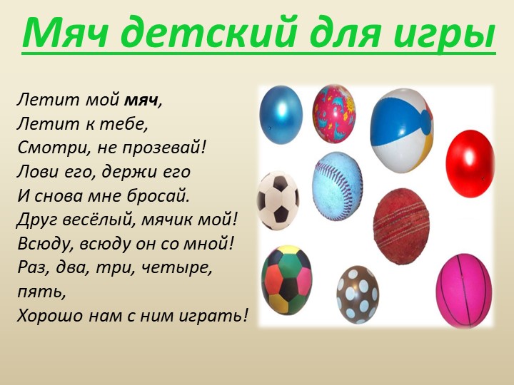 Презентация к занятию по физвоспитанию на тему " Эти разные мячи"