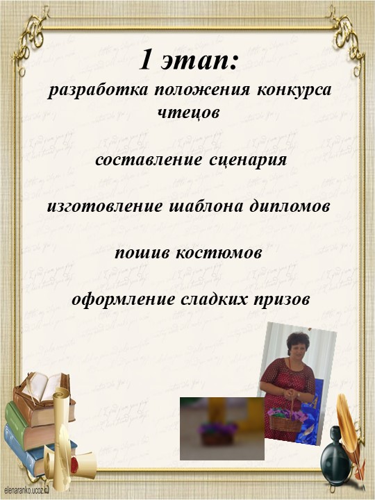 Презентация "Этапы подготовки и проведения конкурса чтецов"