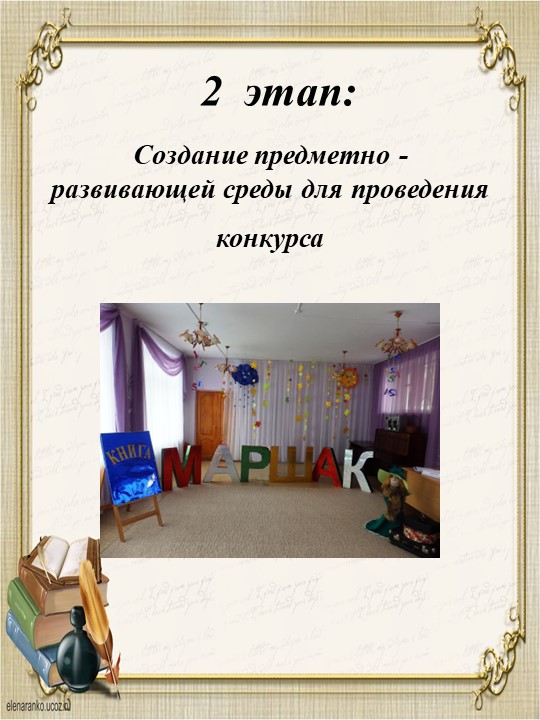 Презентация "Этапы подготовки и проведения конкурса чтецов"