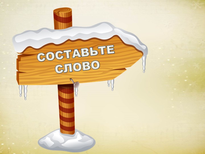 Презентация "Зимний праздник правильной речи"
